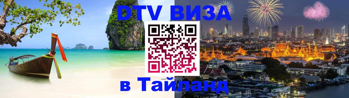 Электронная виза DTV в Тайланд Богота 